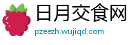 日月交食网